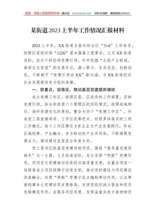 某街道2023上半年工作情况汇报材料