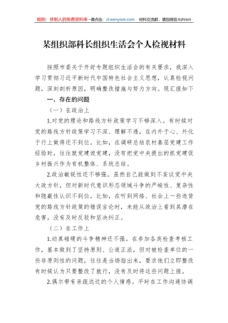 某组织部科长组织生活会个人检视材料