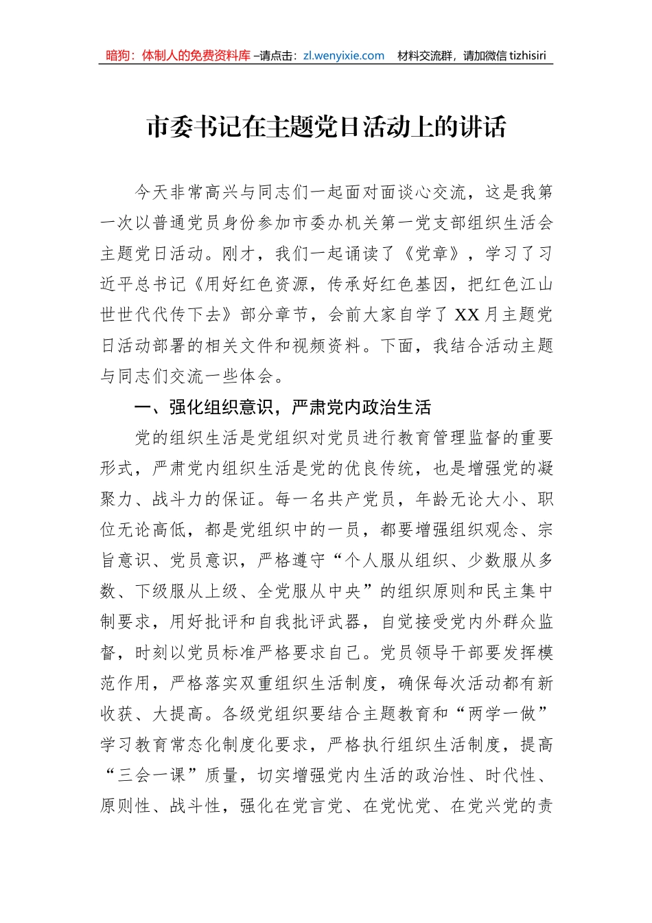 市委书记在主题党日活动上的讲话_第1页