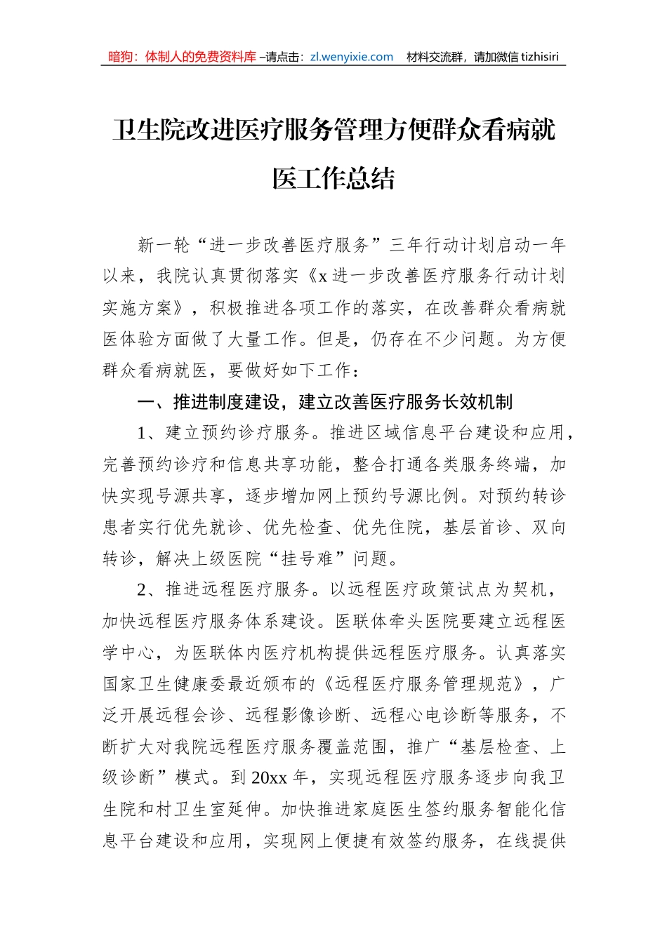 卫生院改进医疗服务管理方便群众看病就医工作总结_第1页