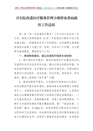 卫生院改进医疗服务管理方便群众看病就医工作总结