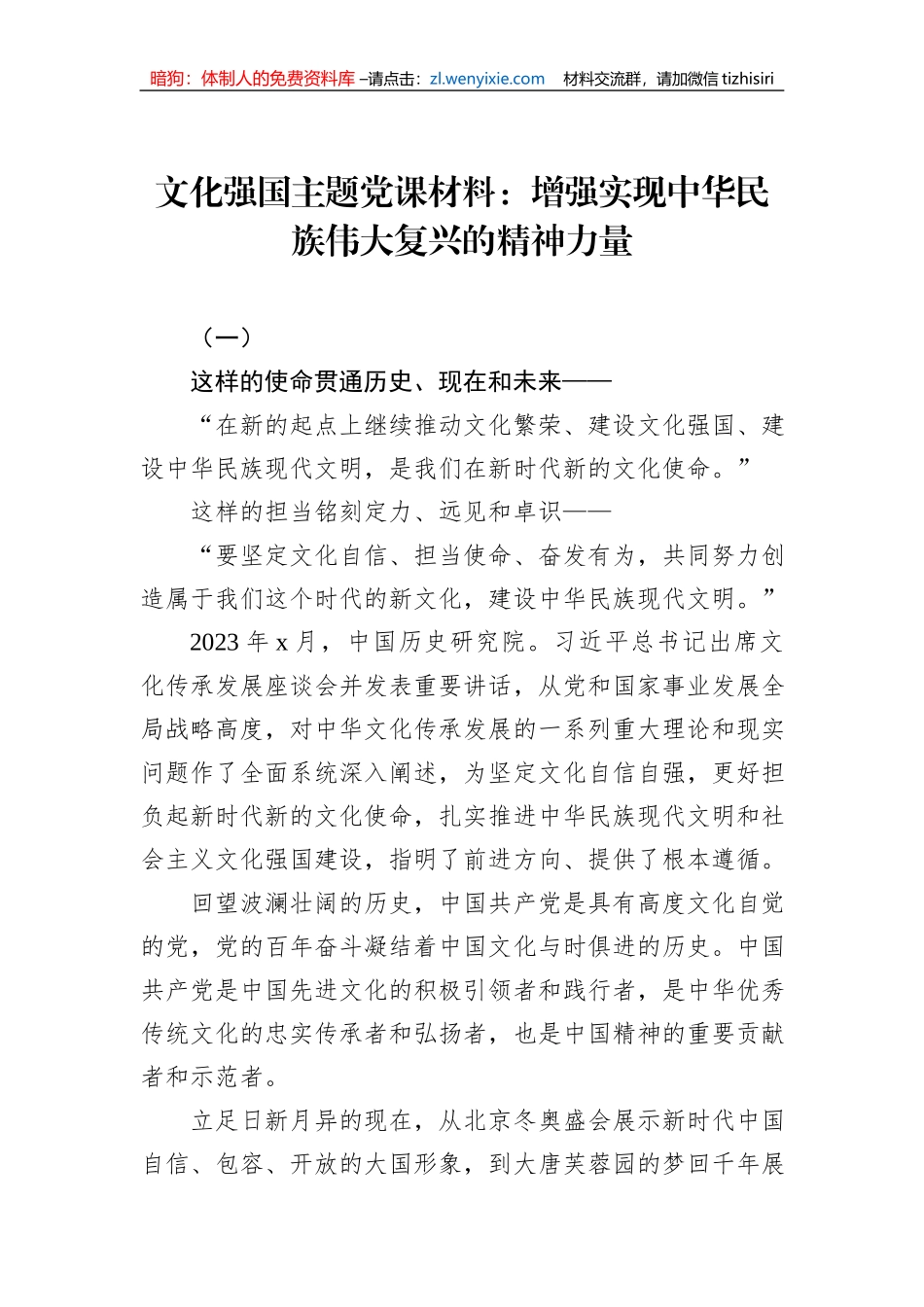 文化强国主题党课材料：增强实现中华民族伟大复兴的精神力量_第1页
