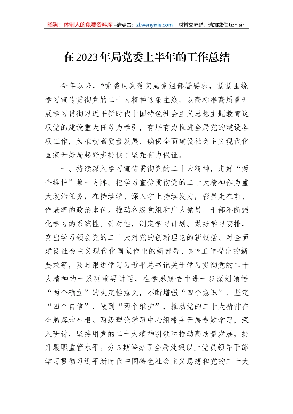 在2023年局党委上半年的工作总结_第1页