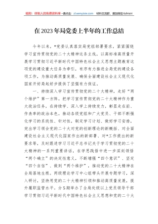 在2023年局党委上半年的工作总结