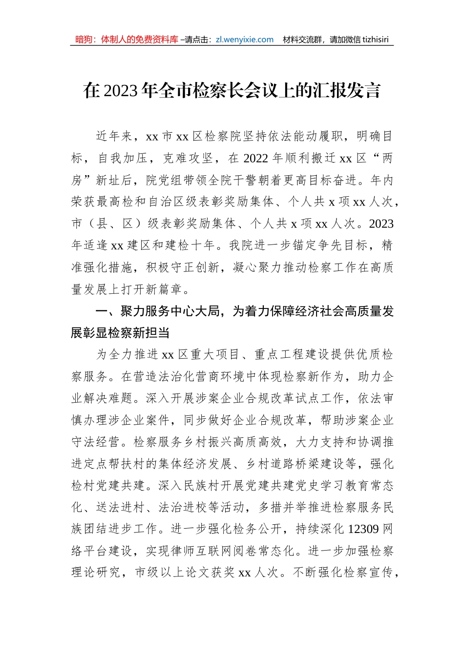 在2023年全市检察长会议上的汇报发言_第1页