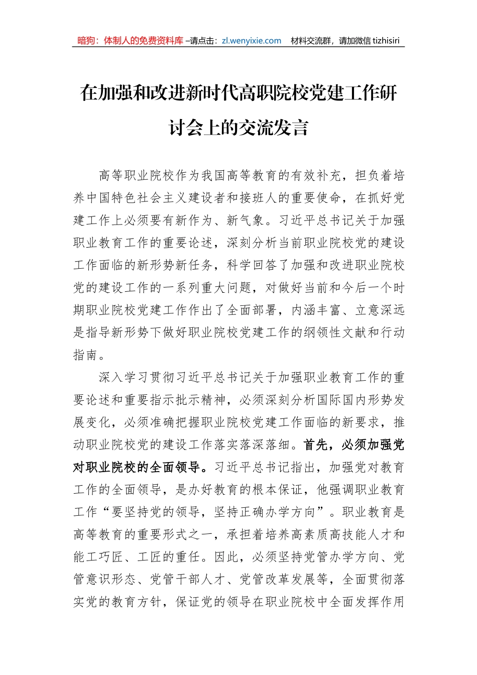 在加强和改进新时代高职院校党建工作研讨会上的交流发言_第1页