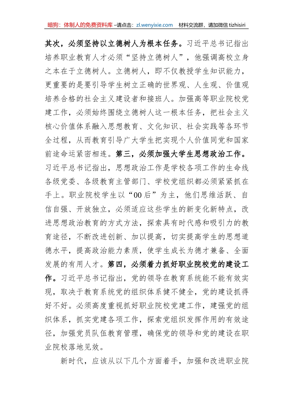 在加强和改进新时代高职院校党建工作研讨会上的交流发言_第2页