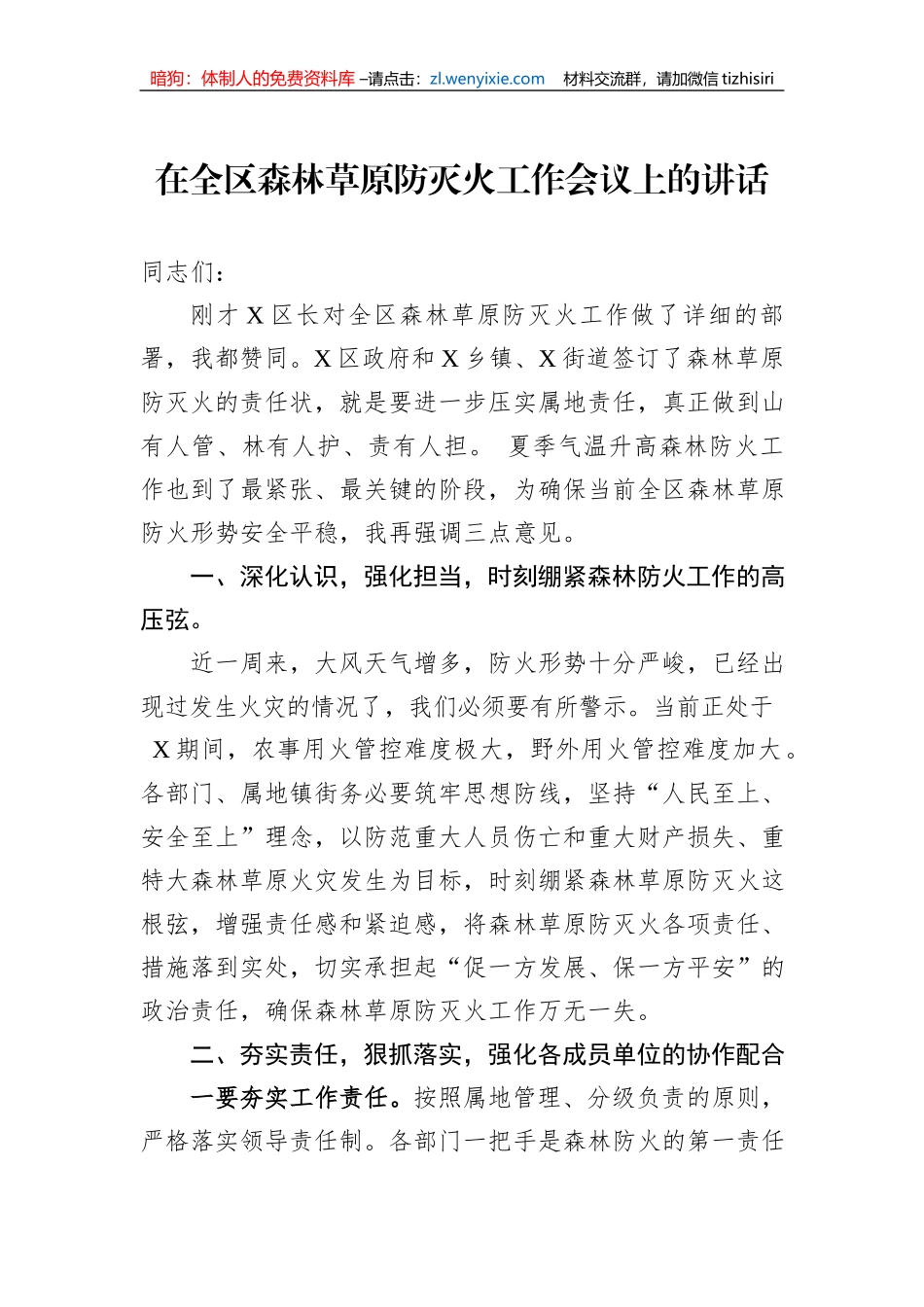 在全区森林草原防灭火工作会议上的讲话_第1页