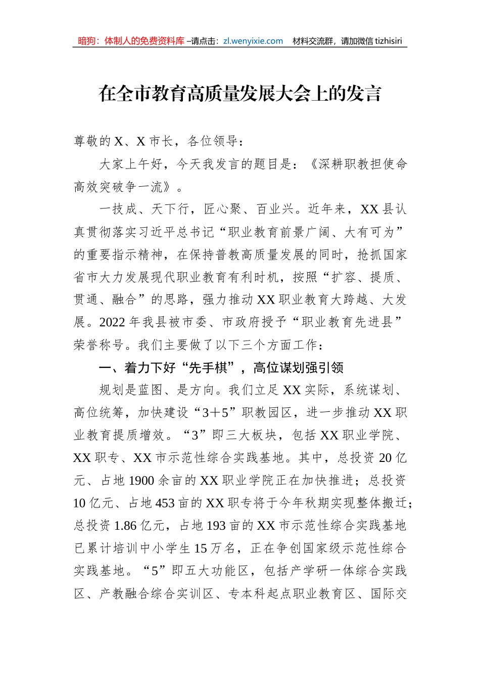 在全市教育高质量发展大会上的发言_第1页
