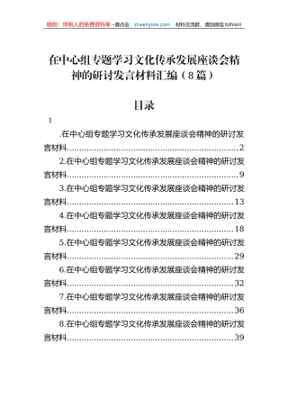 在中心组专题学习文化传承发展座谈会精神的研讨发言材料汇编（8篇）