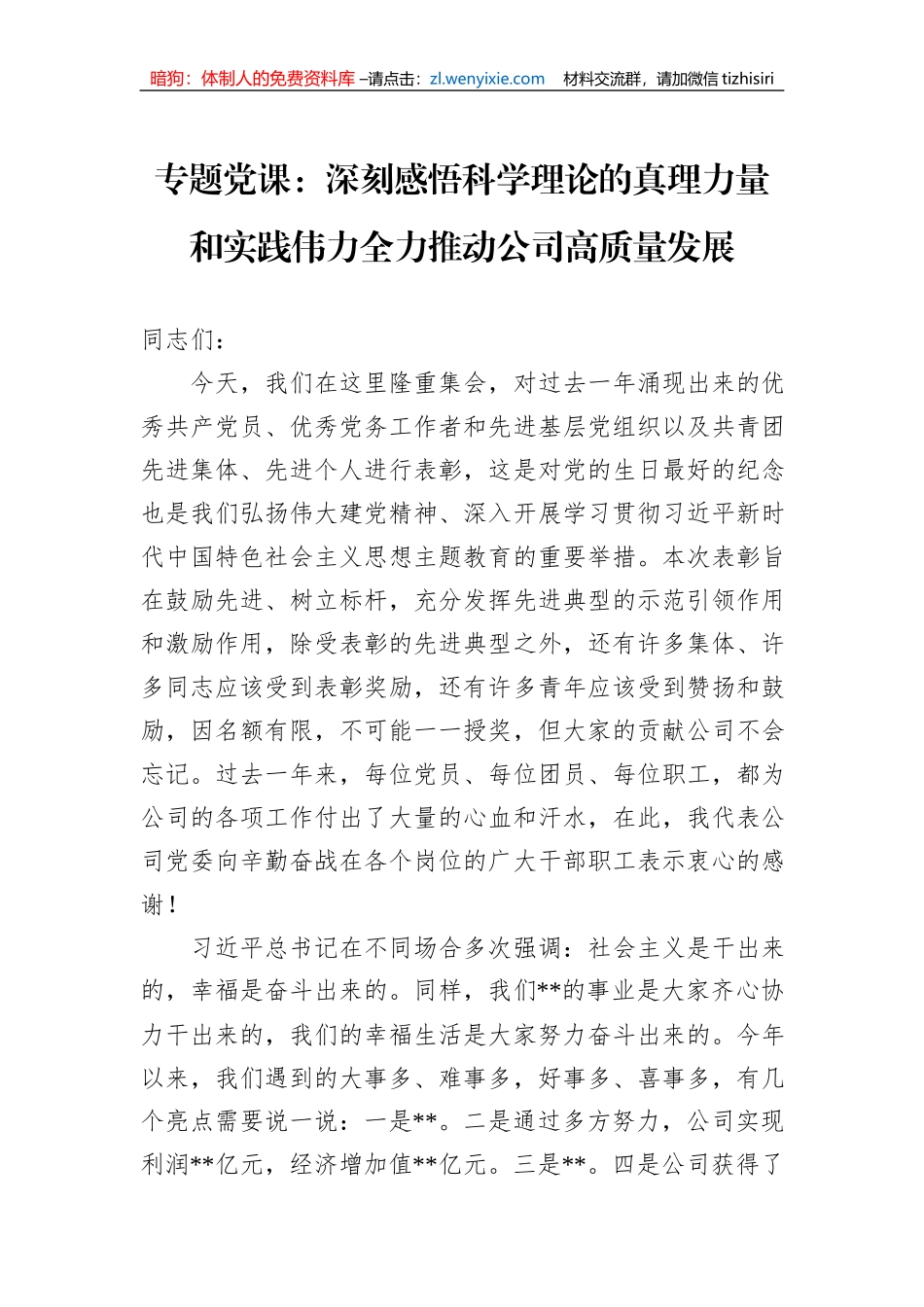 专题党课：深刻感悟科学理论的真理力量和实践伟力全力推动公司高质量发展_第1页