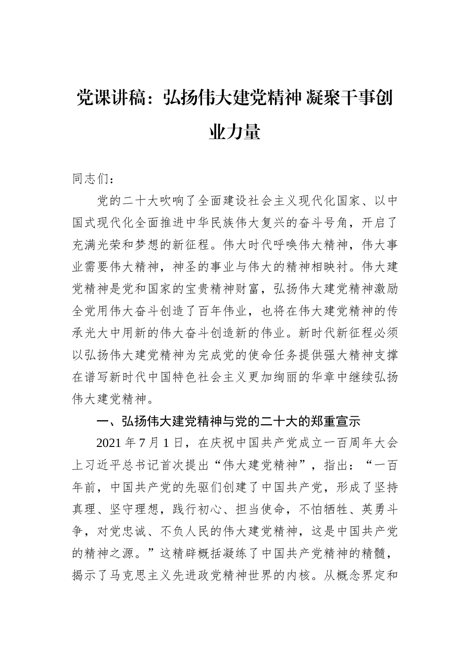 党课讲稿：弘扬伟大建党精神+凝聚干事创业力量_第1页