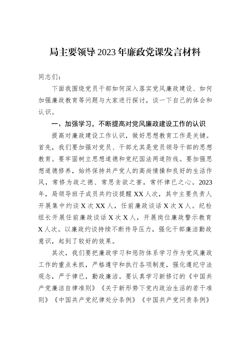 局主要领导2023年廉政党课发言材料_第1页