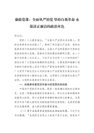廉政党课：全面从严治党+坚持自我革命+永葆清正廉洁的政治本色