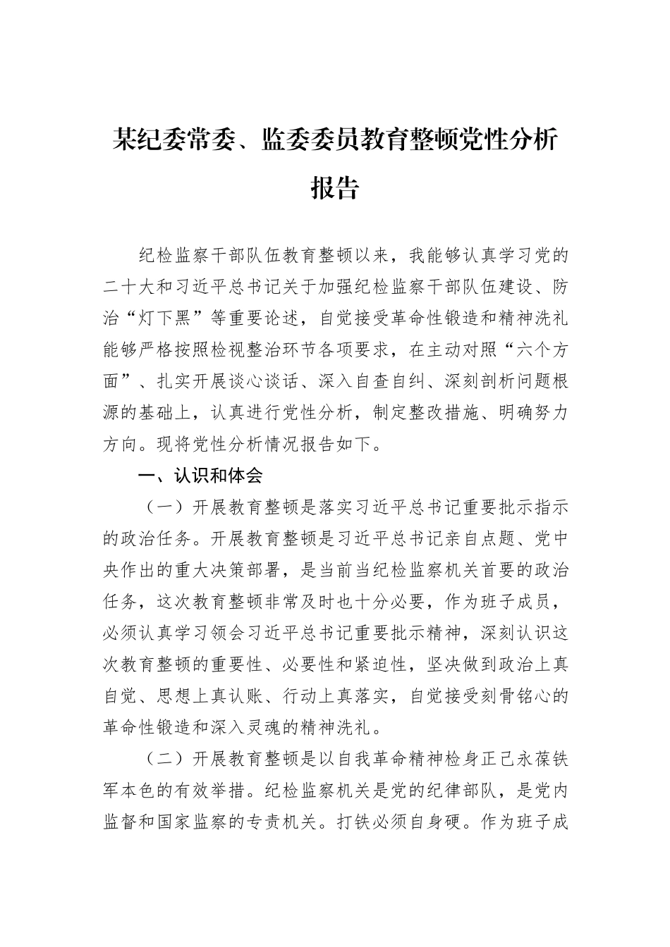 某纪委常委、监委委员教育整顿党性分析报告_第1页