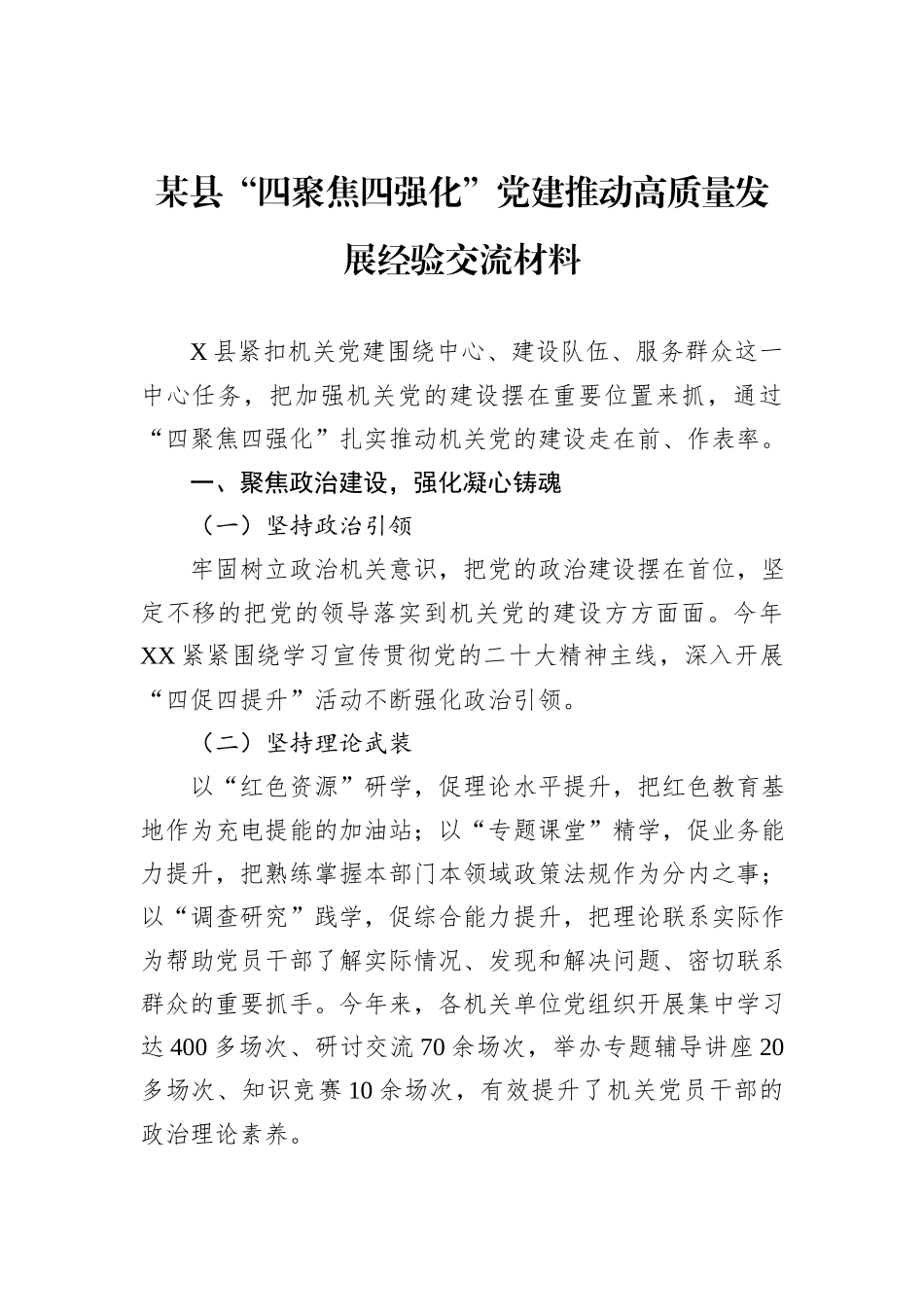某县“四聚焦四强化”党建推动高质量发展经验交流材料_第1页