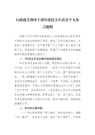 行政机关领导干部年度民主生活会个人发言提纲