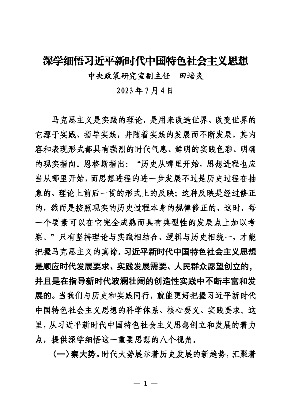 深学细悟习近平新时代中国特色社会主义思想 主题教育2023_第1页