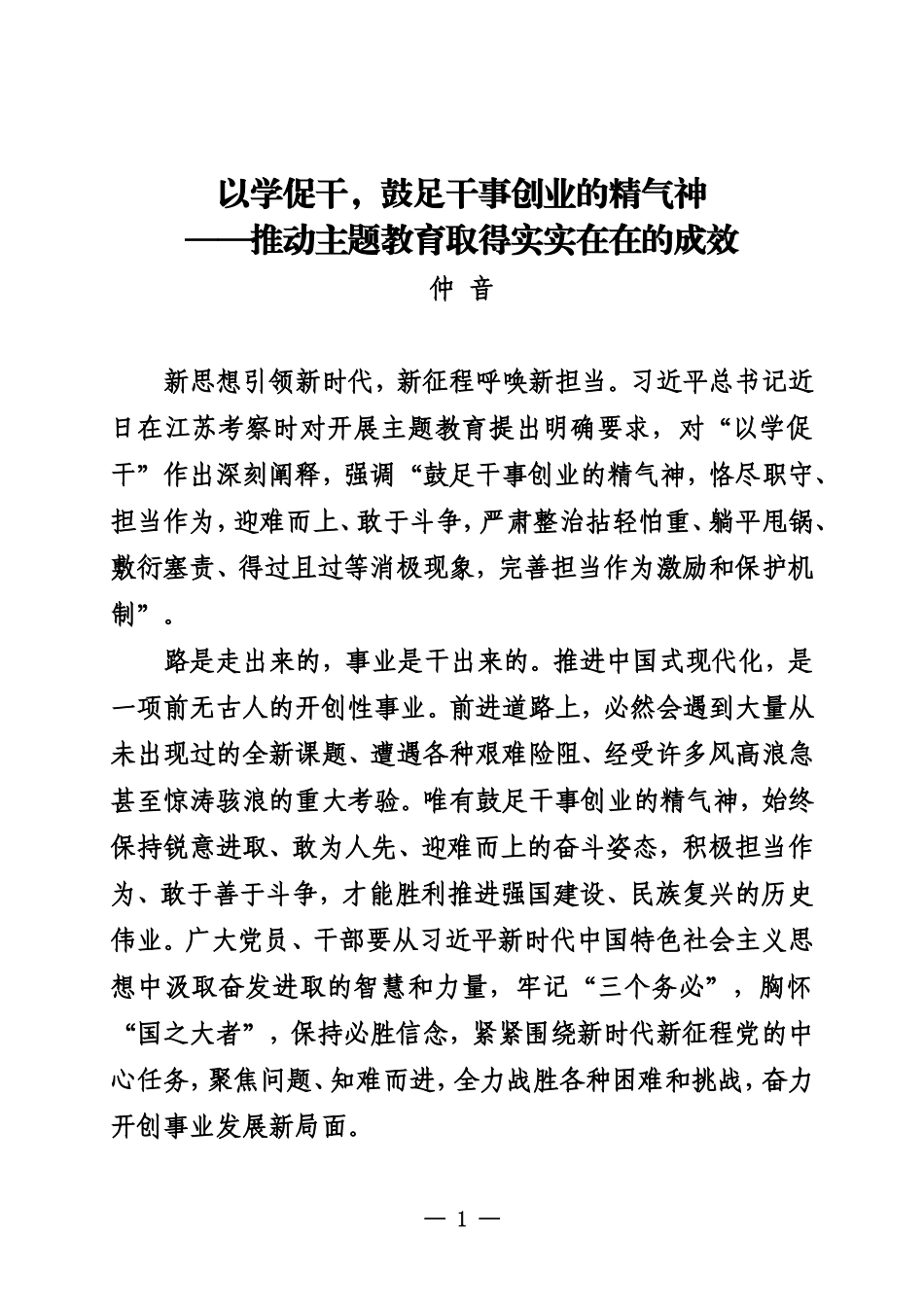以学促干，鼓足干事创业的精气神——推动主题教育取得实实在在的成效_第1页