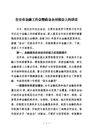 在全市金融工作会暨政金企对接会上的讲话