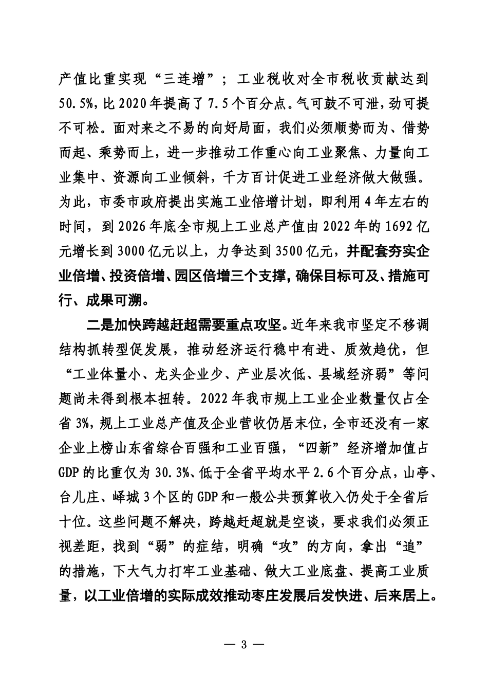 在全市深化强工兴产实施工业倍增动员大会上的讲话_第3页