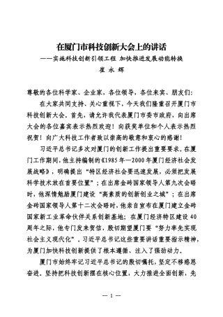 在厦门市科技创新大会上的讲话