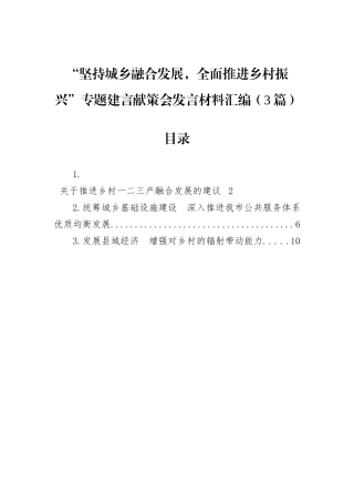 “坚持城乡融合发展，全面推进乡村振兴”专题建言献策会发言材料汇编（3篇）