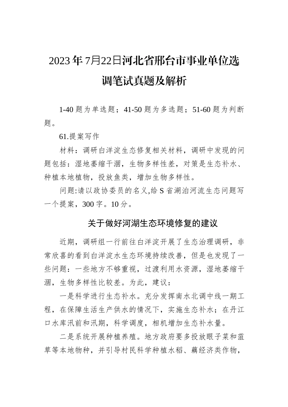 2023年7⽉22⽇河北省邢台市事业单位选调笔试真题及解析_第1页