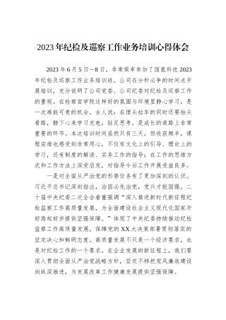 2023年纪检及巡察工作业务培训心得体会