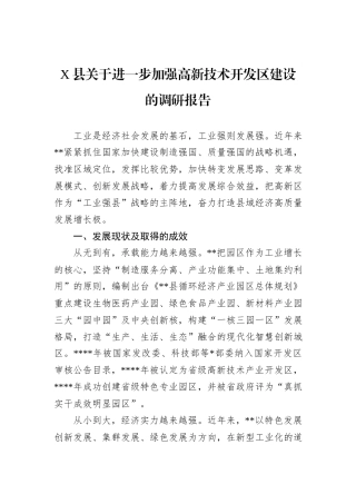 X县关于进一步加强高新技术开发区建设的调研报告