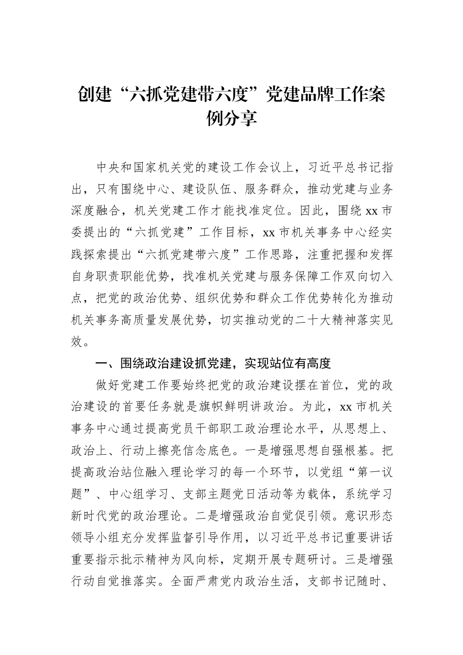 创建“六抓党建带六度”党建品牌工作案例分享_第1页