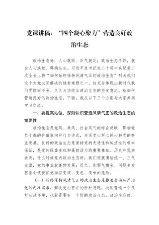 党课讲稿：“四个凝心聚力”营造良好政治生态