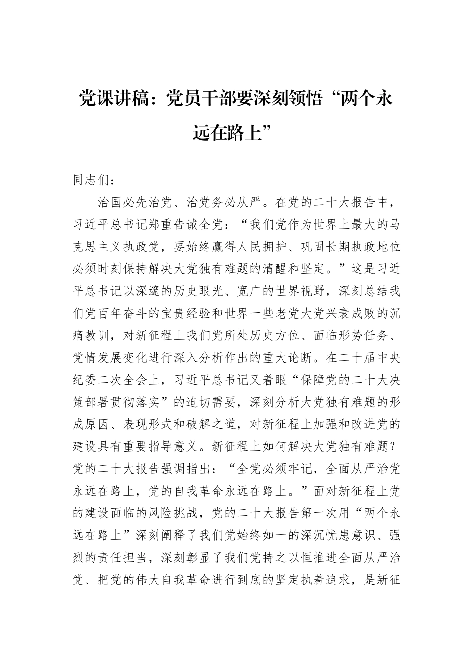 党课讲稿：党员干部要深刻领悟“两个永远在路上”_第1页