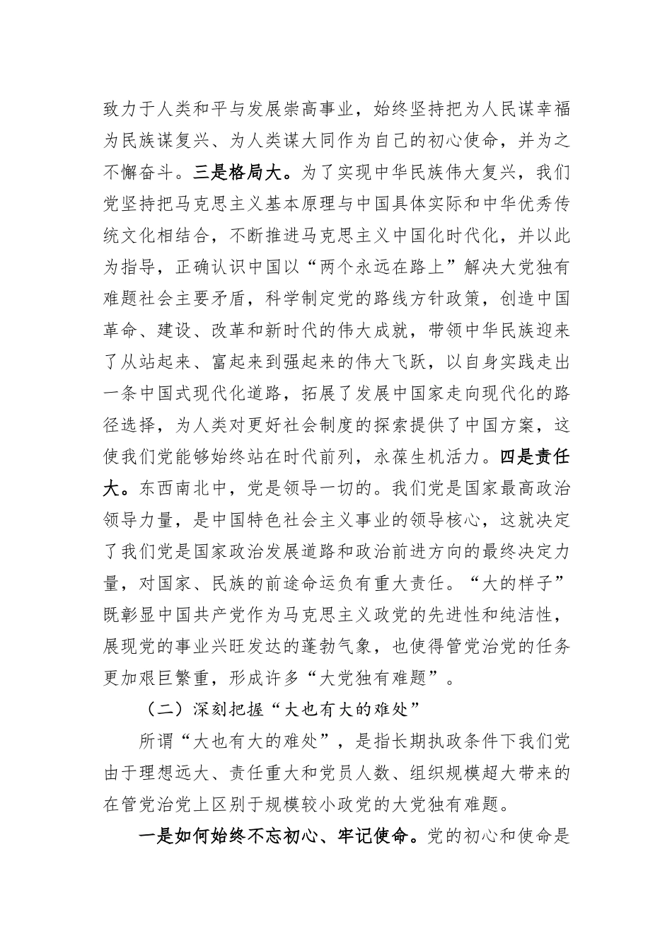 党课讲稿：党员干部要深刻领悟“两个永远在路上”_第3页