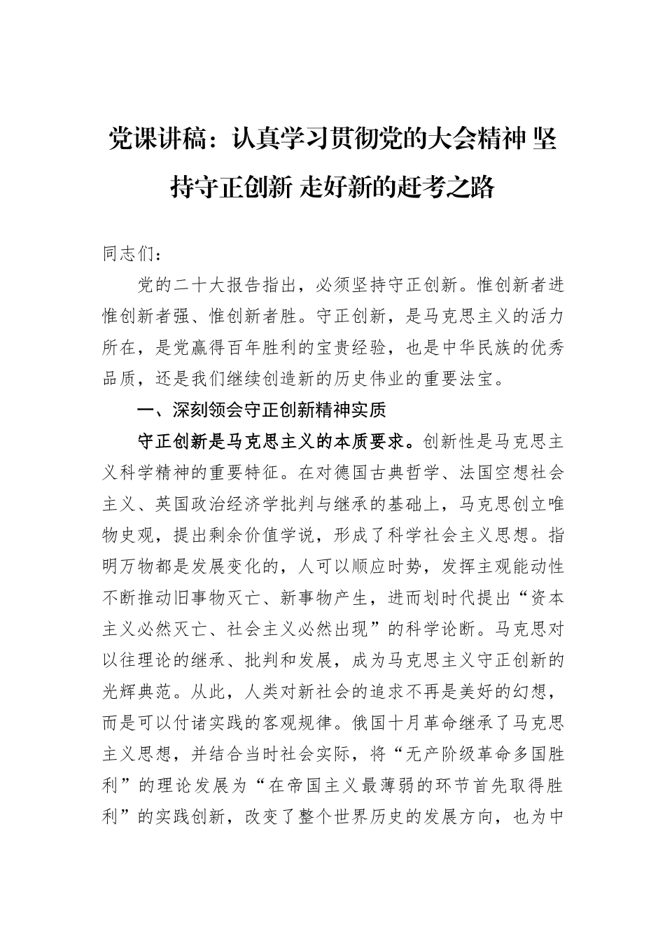 党课讲稿：认真学习贯彻党的二十大精神+坚持守正创新+走好新的赶考之路_第1页