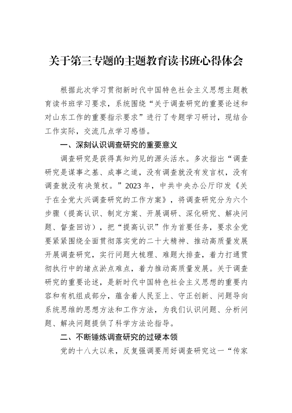 关于第三专题的主题教育读书班心得体会_第1页