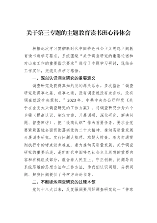 关于第三专题的主题教育读书班心得体会