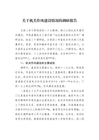 关于机关作风建设情况的调研报告