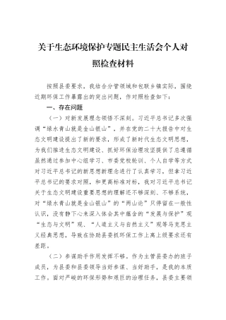 关于生态环境保护专题民主生活会个人对照检查材料