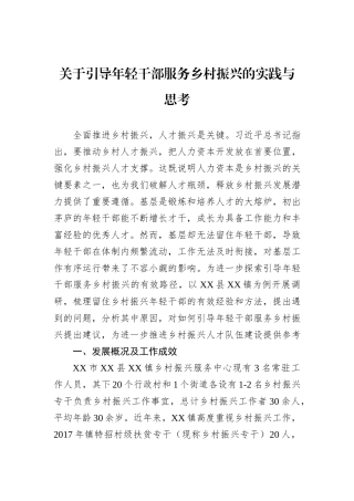 关于引导年轻干部服务乡村振兴的实践与思考