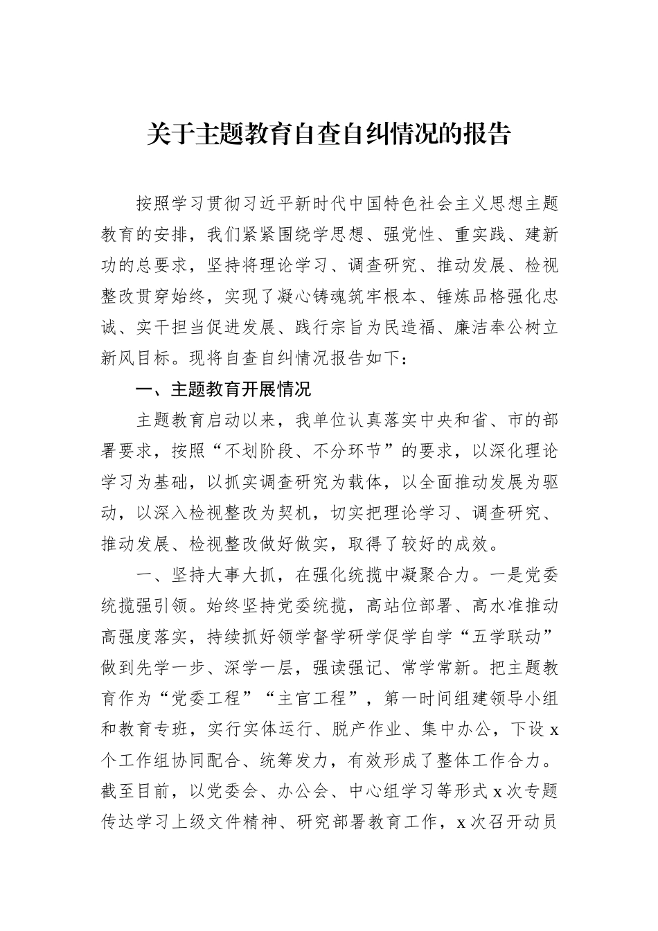 关于主题教育自查自纠情况的报告_第1页