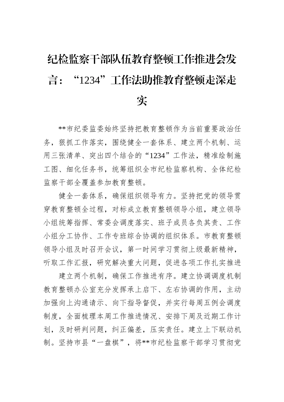 纪检监察干部队伍教育整顿工作推进会发言：“1234”工作法助推教育整顿走深走实_第1页