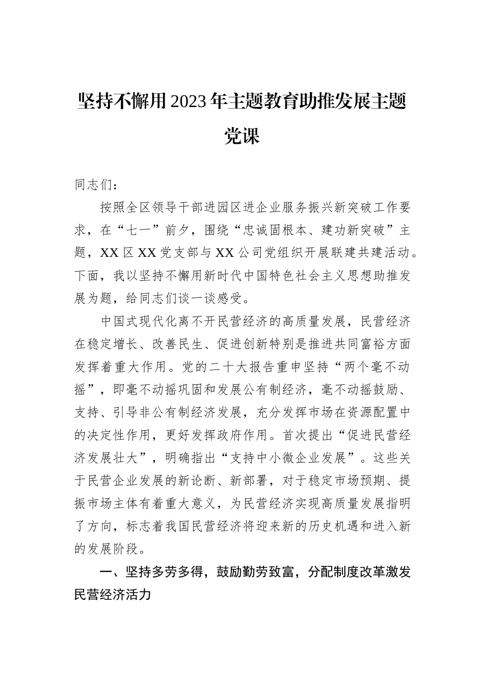 坚持不懈用2023年主题教育助推发展主题党课_第1页