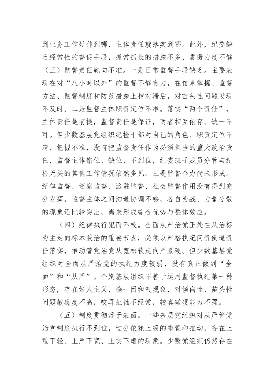 全面从严治党调研报告_第2页