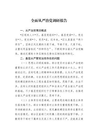 全面从严治党调研报告
