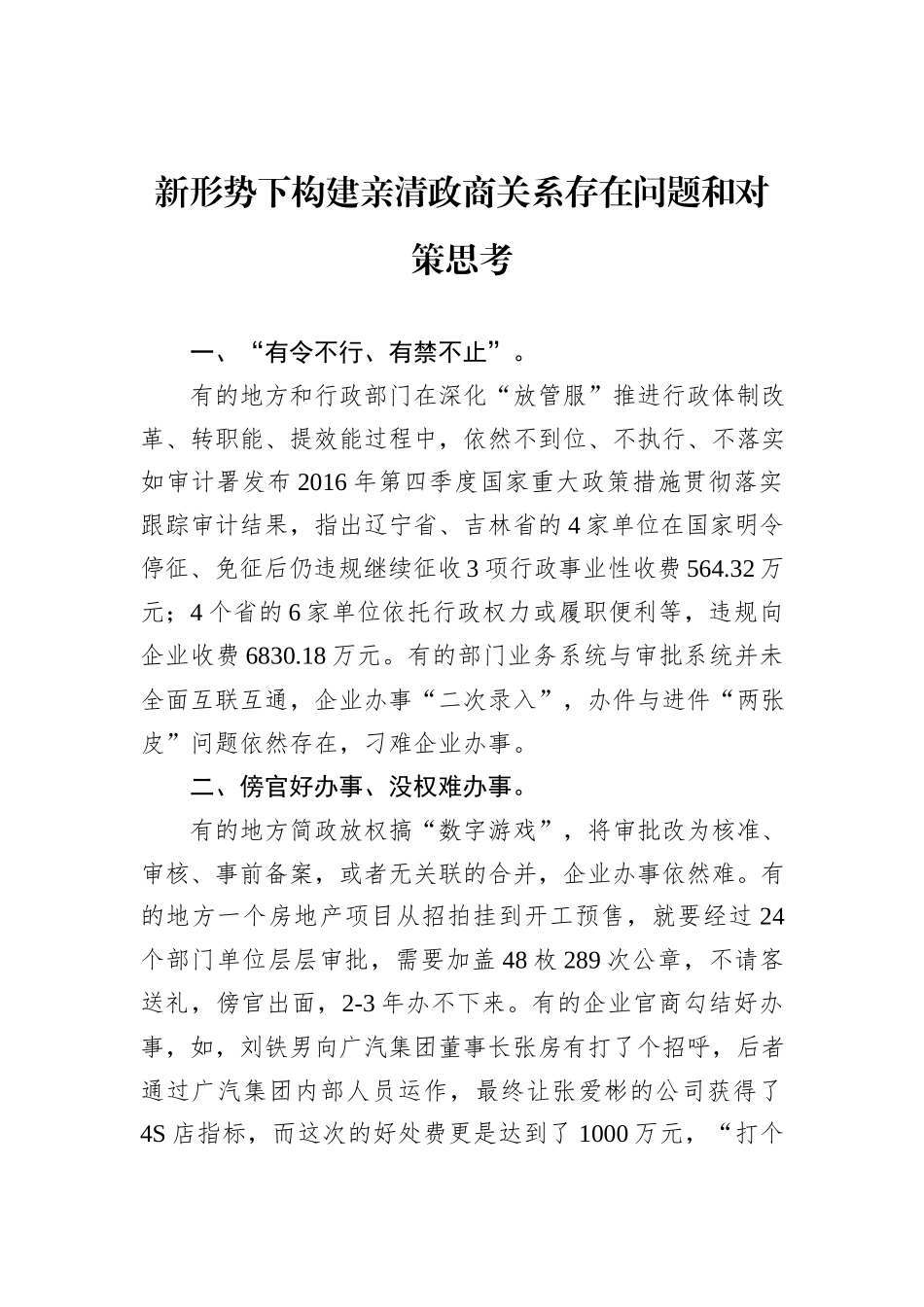 新形势下构建亲清政商关系存在问题和对策思考_第1页