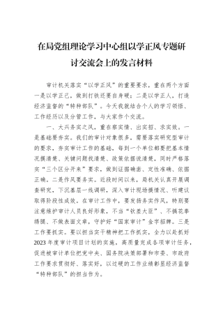 在局党组理论学习中心组以学正风专题研讨交流会上的发言材料