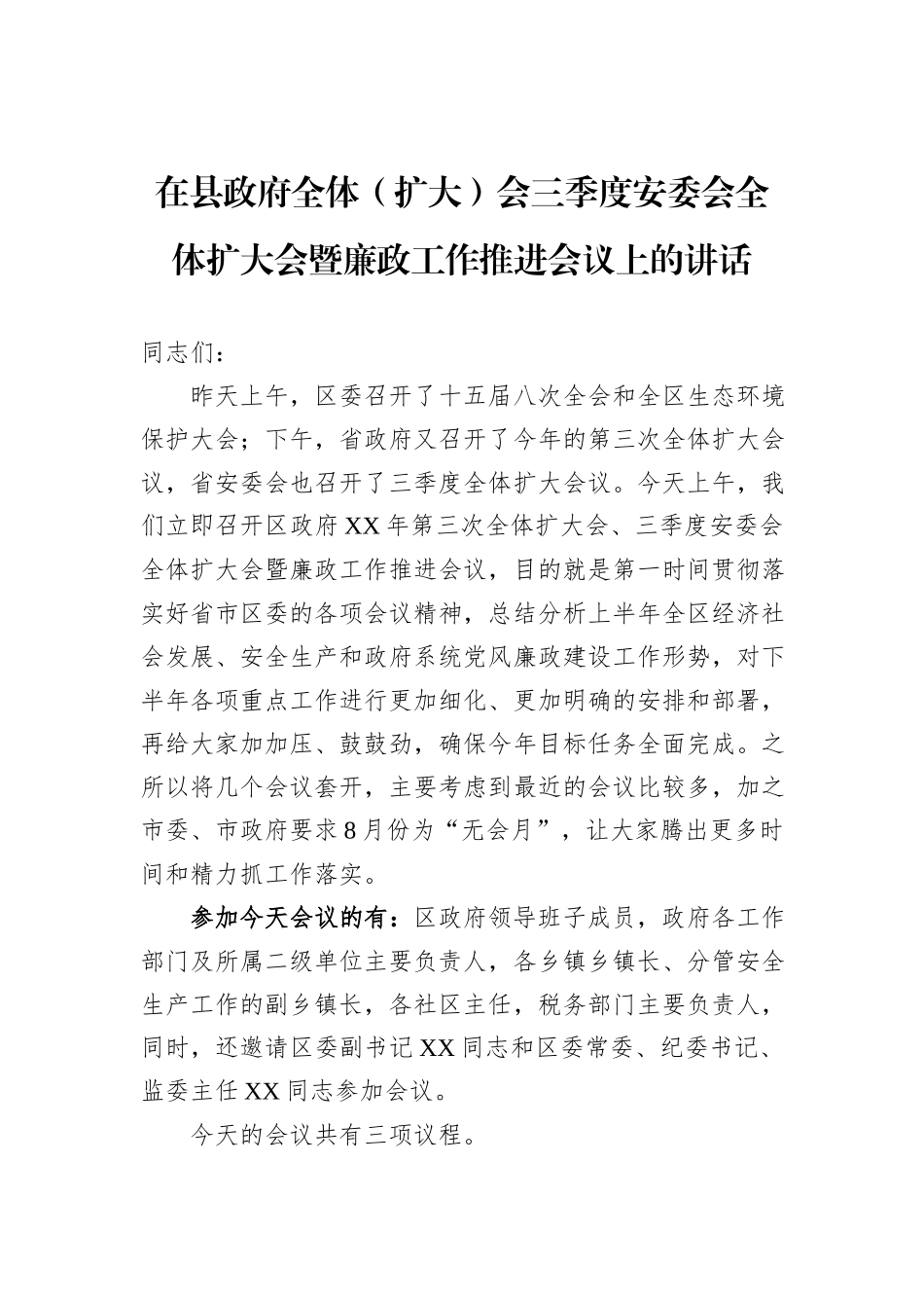 在县政府全体（扩大）会三季度安委会全体扩大会暨廉政工作推进会议上的讲话_第1页