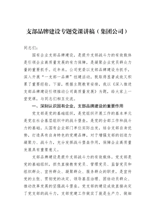 支部品牌建设专题党课讲稿（集团公司）