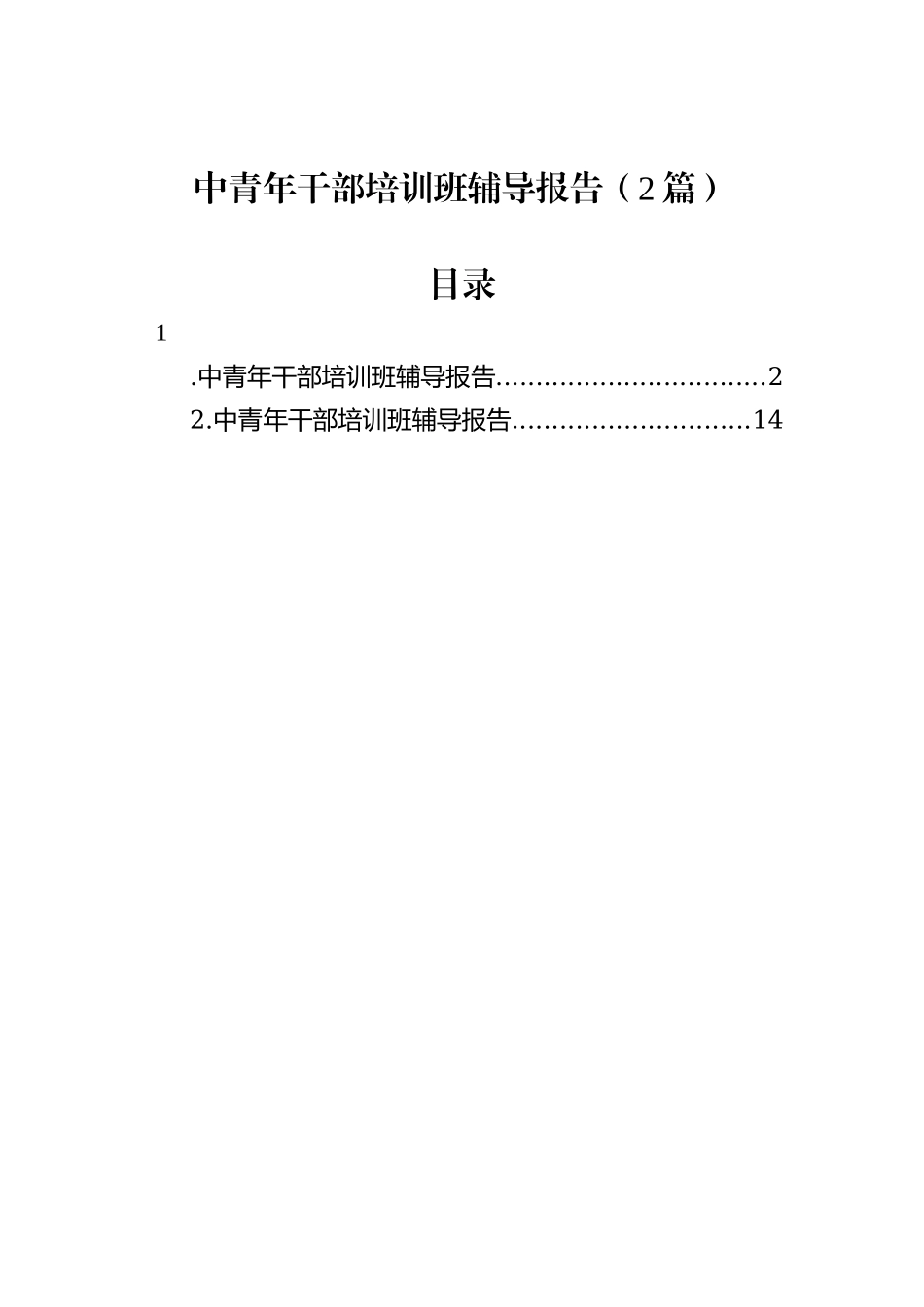 中青年干部培训班辅导报告（2篇）_第1页